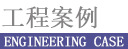 商用廚房案例
